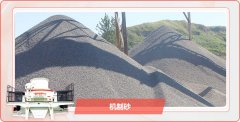 砂石价格上涨,开办一个小型的制砂厂需要多少